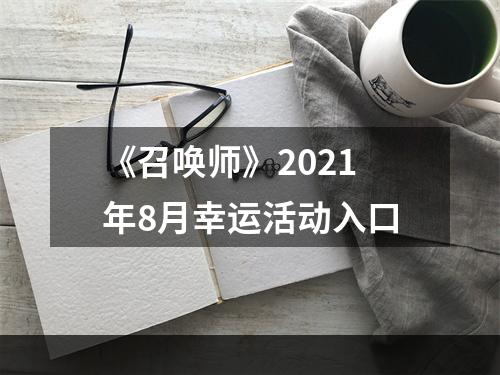 《召唤师》2021年8月幸运活动入口