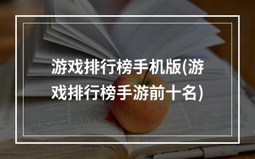 游戏排行榜手机版(游戏排行榜手游前十名)