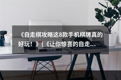 《自走棋攻略这8款手机棋牌真的好玩！》(《让你惊喜的自走棋看看这些游戏！》)