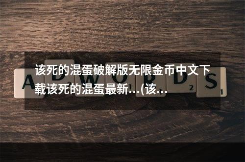 该死的混蛋破解版无限金币中文下载该死的混蛋最新...(该的混蛋全武器破解版无限金币)