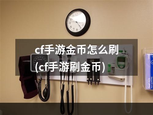 cf手游金币怎么刷(cf手游刷金币)