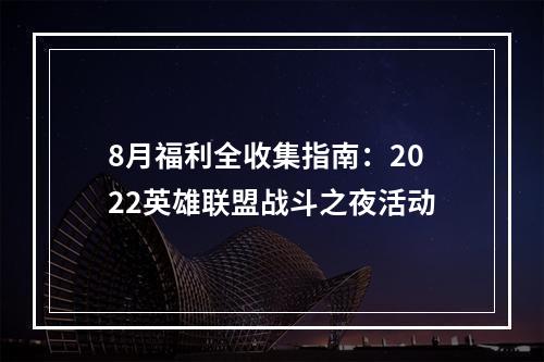 8月福利全收集指南：2022英雄联盟战斗之夜活动