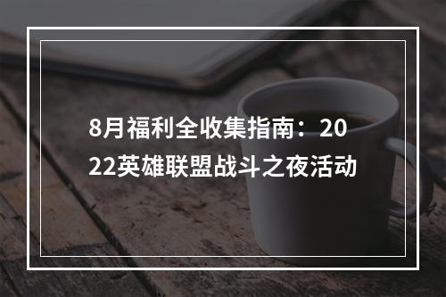 8月福利全收集指南：2022英雄联盟战斗之夜活动