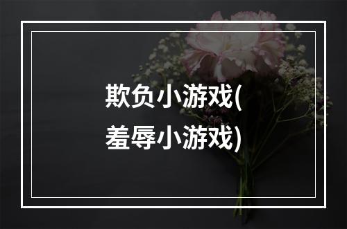 欺负小游戏(羞辱小游戏)