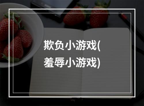 欺负小游戏(羞辱小游戏)