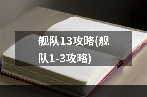 舰队13攻略(舰队1-3攻略)