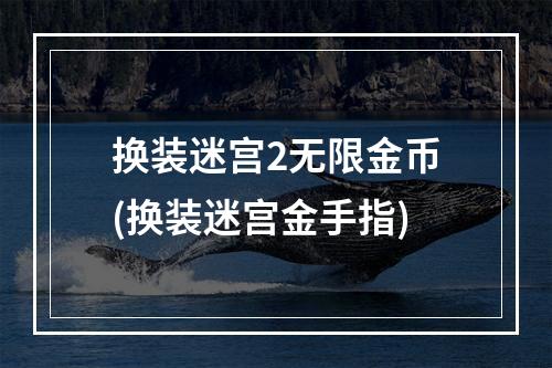 换装迷宫2无限金币(换装迷宫金手指)