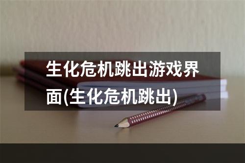 生化危机跳出游戏界面(生化危机跳出)