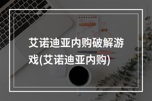 艾诺迪亚内购破解游戏(艾诺迪亚内购)