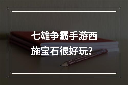 七雄争霸手游西施宝石很好玩？