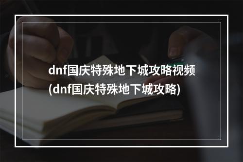 dnf国庆特殊地下城攻略视频(dnf国庆特殊地下城攻略)