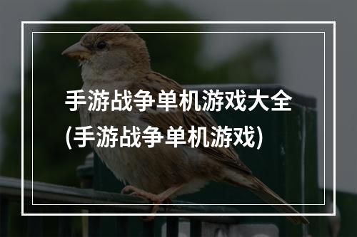 手游战争单机游戏大全(手游战争单机游戏)