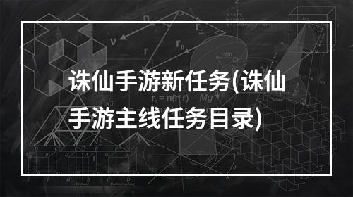 诛仙手游新任务(诛仙手游主线任务目录)