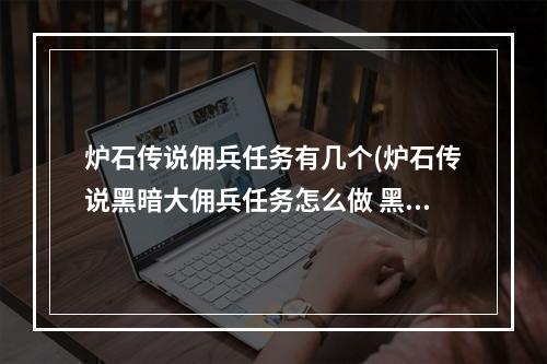 炉石传说佣兵任务有几个(炉石传说黑暗大佣兵任务怎么做 黑暗大佣兵任务完成攻略)