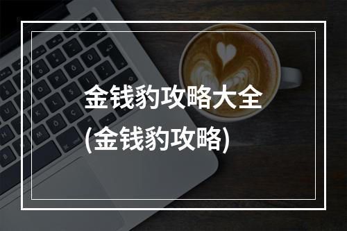 金钱豹攻略大全(金钱豹攻略)