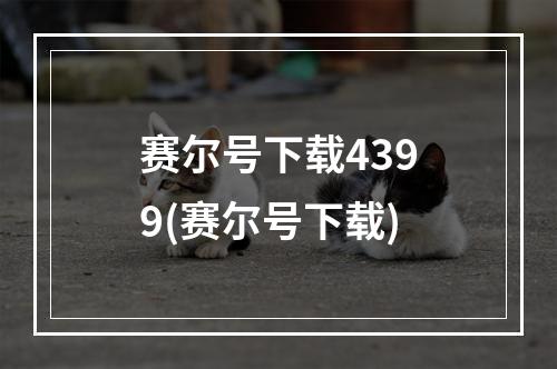 赛尔号下载4399(赛尔号下载)