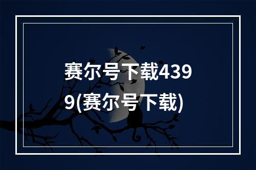 赛尔号下载4399(赛尔号下载)