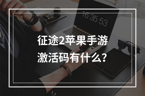 征途2苹果手游激活码有什么？