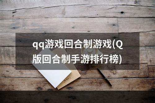 qq游戏回合制游戏(Q版回合制手游排行榜)