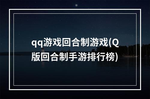 qq游戏回合制游戏(Q版回合制手游排行榜)