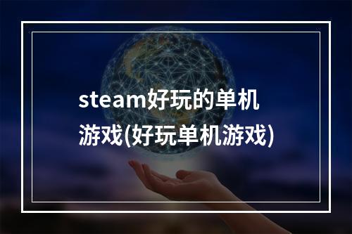 steam好玩的单机游戏(好玩单机游戏)