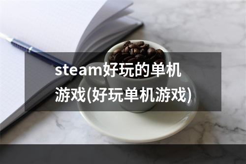 steam好玩的单机游戏(好玩单机游戏)