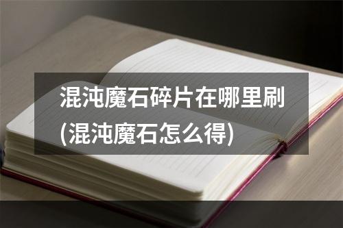 混沌魔石碎片在哪里刷(混沌魔石怎么得)