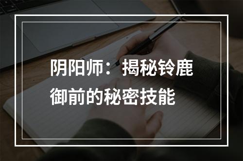 阴阳师：揭秘铃鹿御前的秘密技能