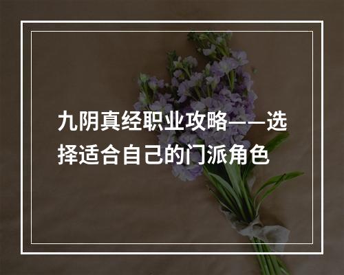 九阴真经职业攻略——选择适合自己的门派角色