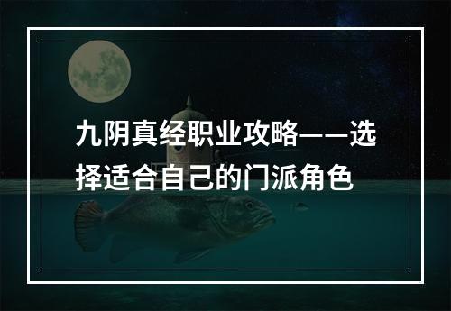 九阴真经职业攻略——选择适合自己的门派角色