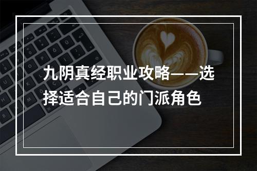 九阴真经职业攻略——选择适合自己的门派角色