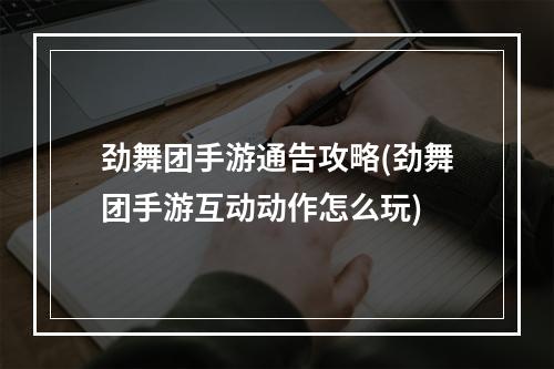 劲舞团手游通告攻略(劲舞团手游互动动作怎么玩)