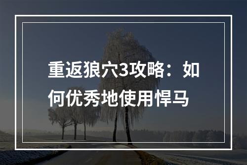 重返狼穴3攻略：如何优秀地使用悍马