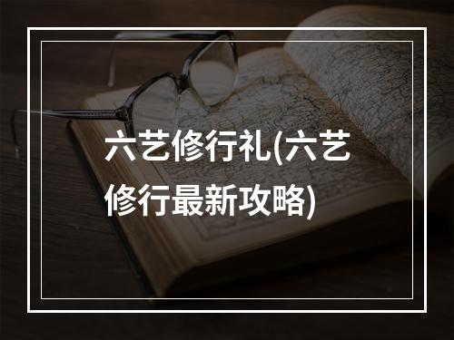 六艺修行礼(六艺修行最新攻略)