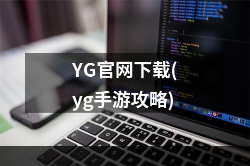 YG官网下载(yg手游攻略)