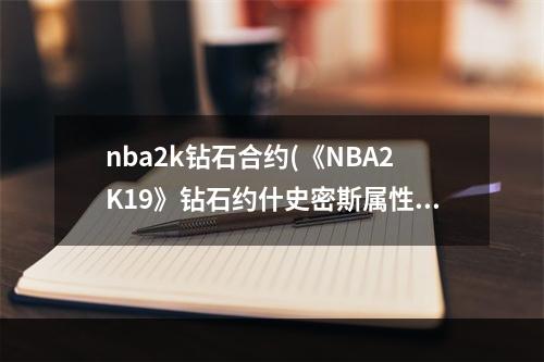 nba2k钻石合约(《NBA2K19》钻石约什史密斯属性评测 钻石约什史密斯好)