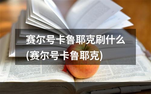 赛尔号卡鲁耶克刷什么(赛尔号卡鲁耶克)