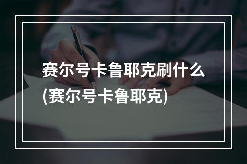 赛尔号卡鲁耶克刷什么(赛尔号卡鲁耶克)