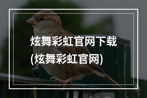 炫舞彩虹官网下载(炫舞彩虹官网)