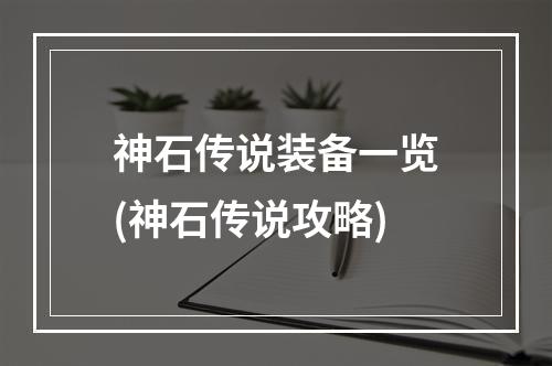 神石传说装备一览(神石传说攻略)