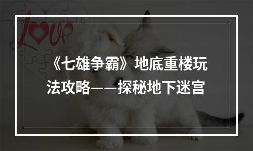 《七雄争霸》地底重楼玩法攻略——探秘地下迷宫