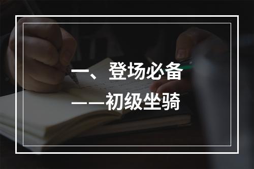 一、登场必备——初级坐骑