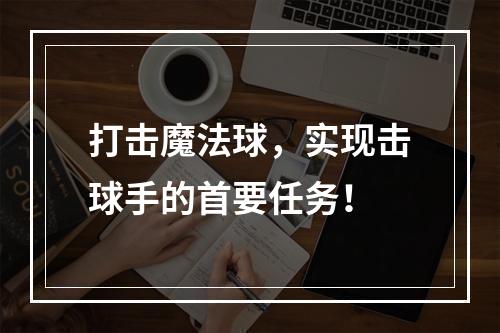 打击魔法球，实现击球手的首要任务！