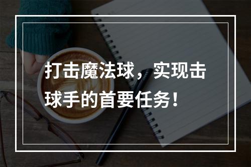 打击魔法球，实现击球手的首要任务！