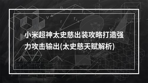 小米超神太史慈出装攻略打造强力攻击输出(太史慈天赋解析)