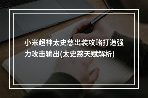 小米超神太史慈出装攻略打造强力攻击输出(太史慈天赋解析)