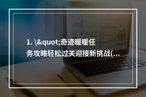 1. \"奇迹暖暖任务攻略轻松过关迎接新挑战(玩家心得分享)\"