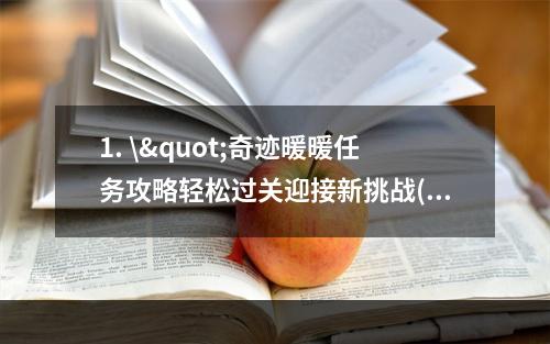 1. \"奇迹暖暖任务攻略轻松过关迎接新挑战(玩家心得分享)\"