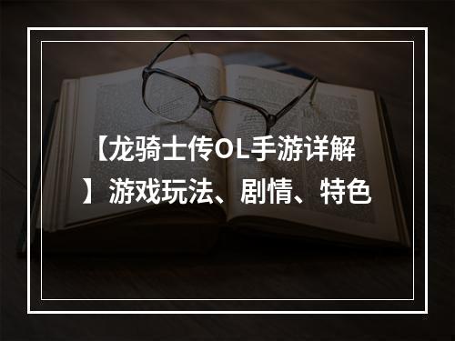 【龙骑士传OL手游详解】游戏玩法、剧情、特色