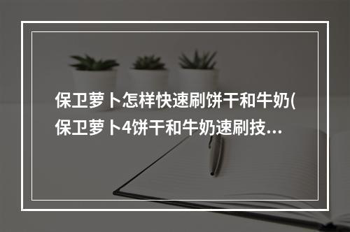 保卫萝卜怎样快速刷饼干和牛奶(保卫萝卜4饼干和牛奶速刷技巧 )